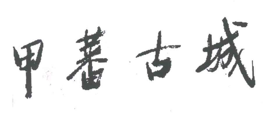 甲蕃古城