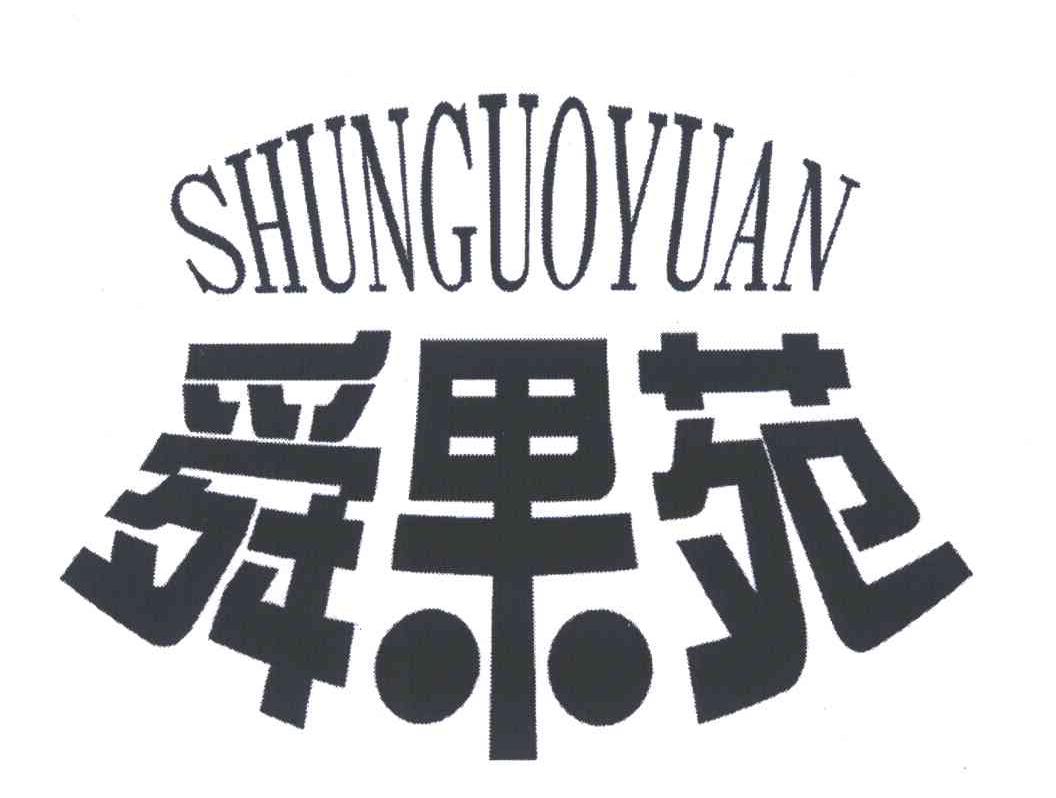 舜果苑