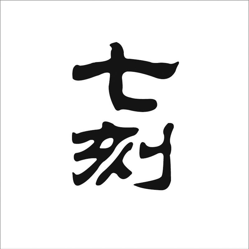 七刻