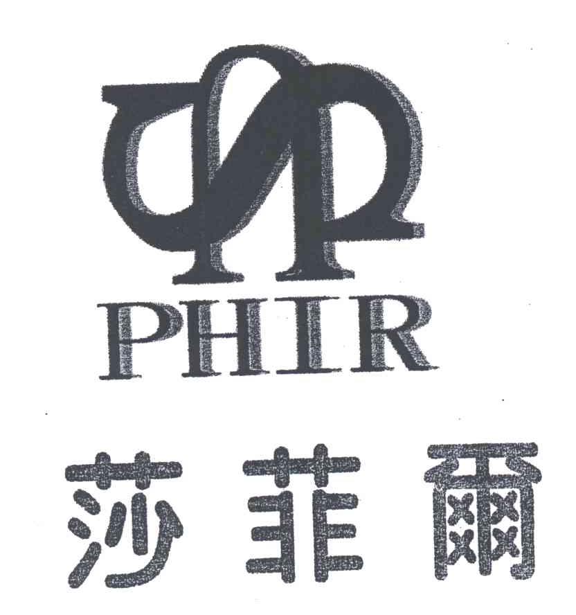 莎菲尔PHIR