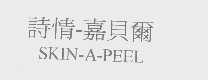 诗情-嘉贝尔  SKIN-A-PEEL
