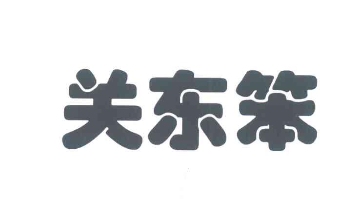 关东笨