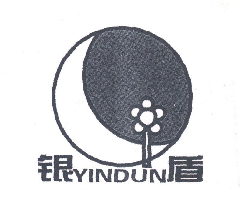 银盾