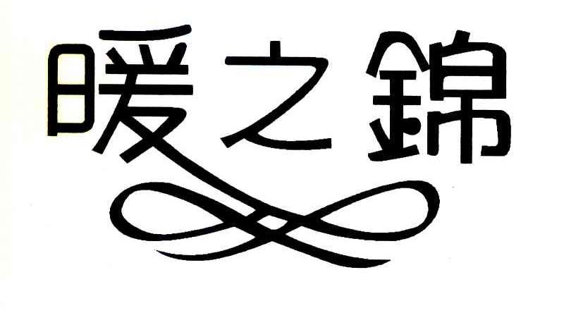 暖之锦