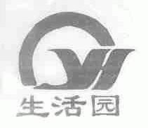 生活园