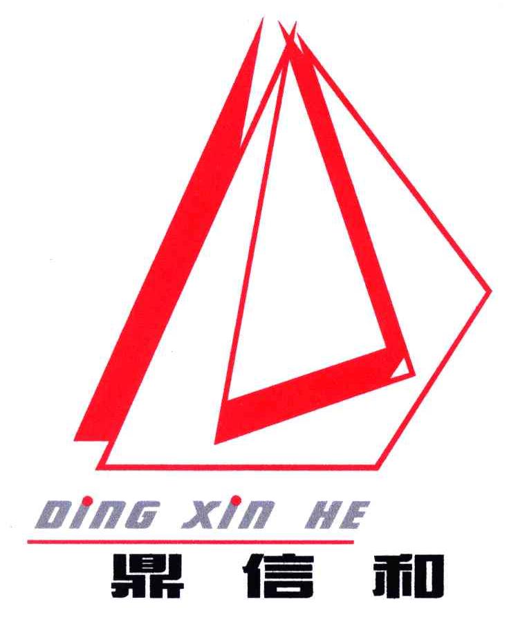 鼎信和
