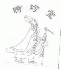 时珍堂