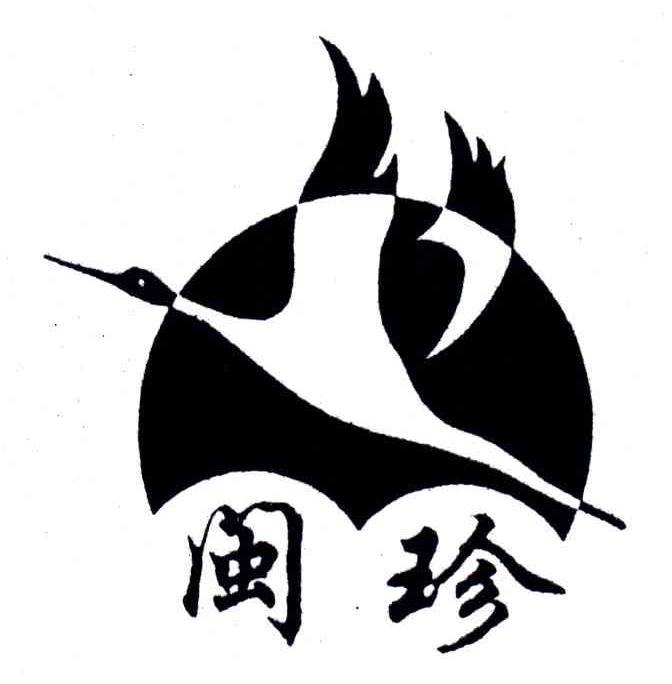 闽珍
