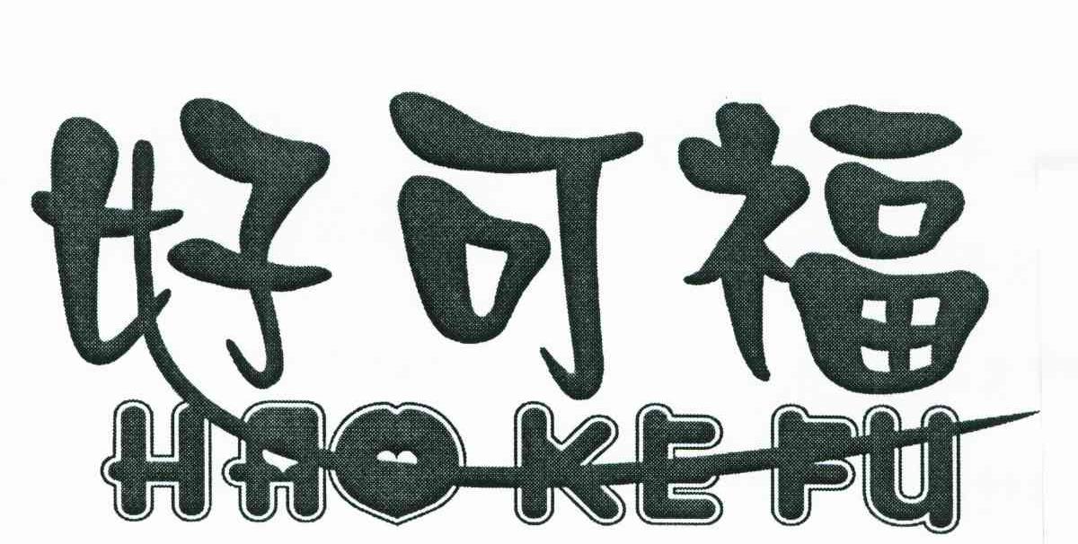 好可福