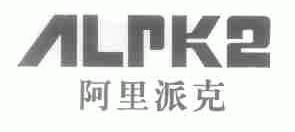 阿里派克;ALPKZ