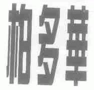 柏多华
