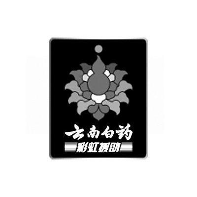 云南白药；彩虹援助