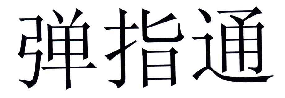 弹指通