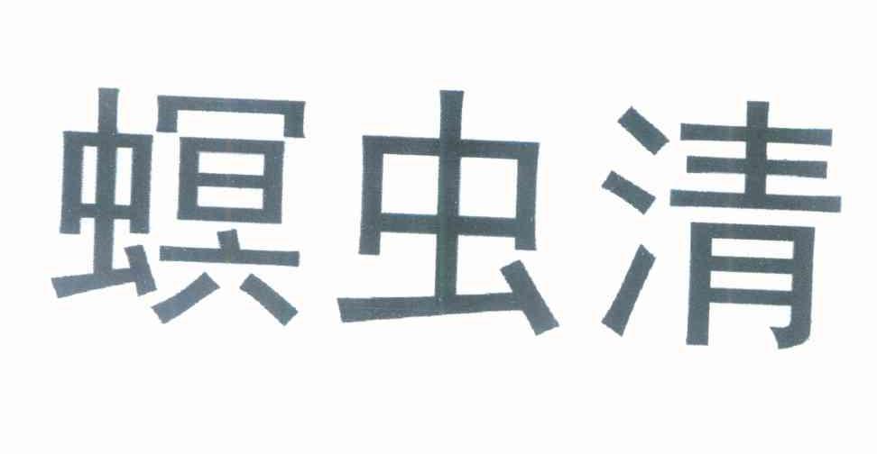螟虫清