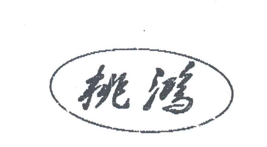 挑鸿