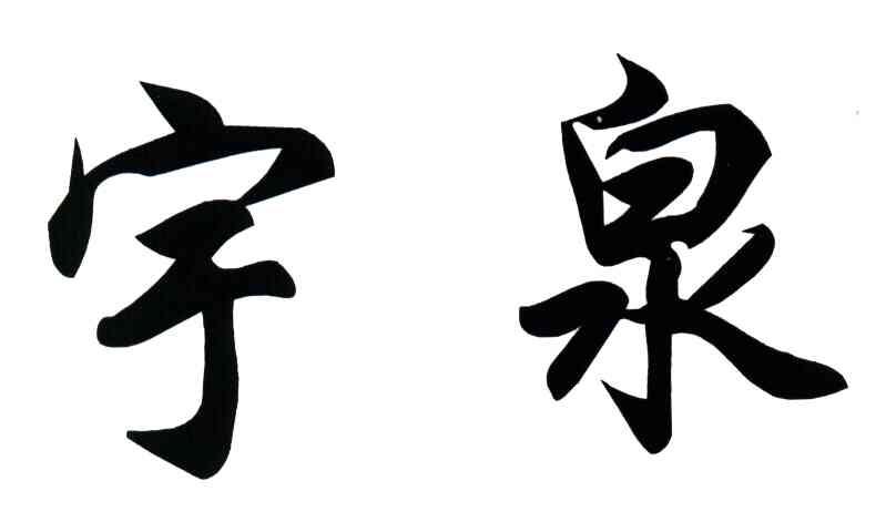 宇泉