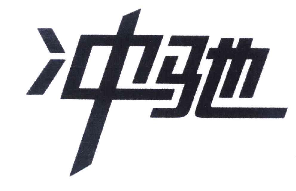 冲驰