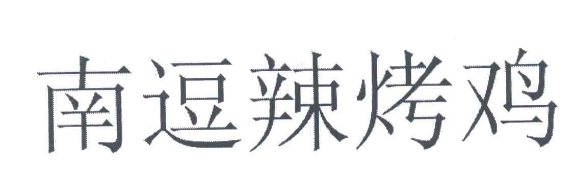 南逗
