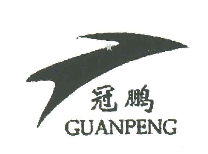 冠鹏及图形