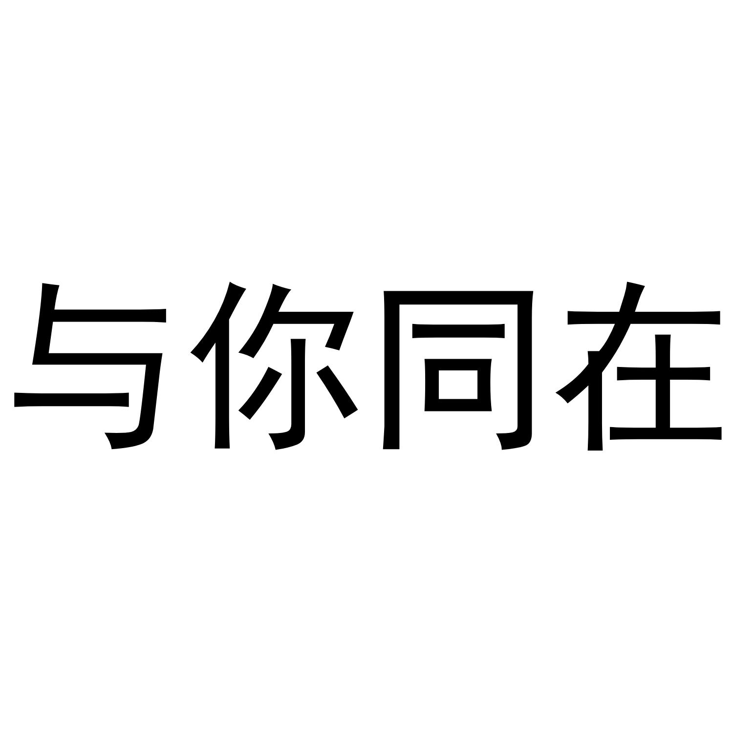 与你同在