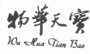 物华天宝