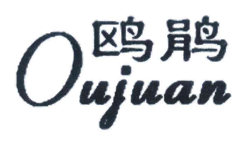 鸥鹃