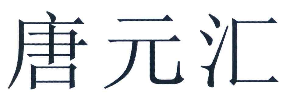 唐元汇