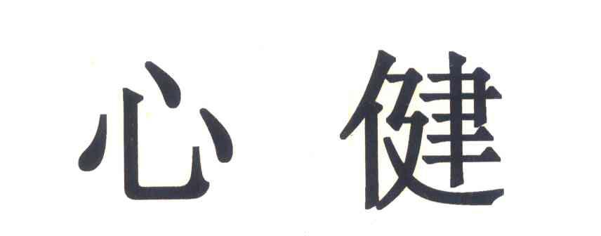 心健