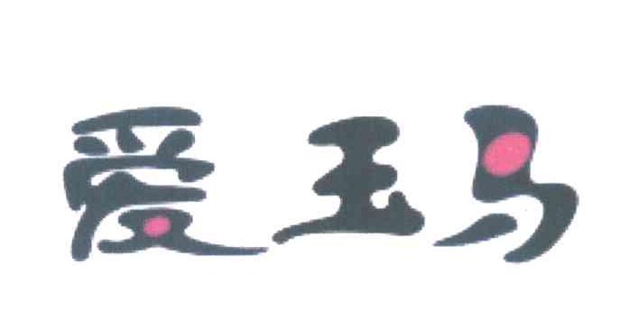 爱玉马