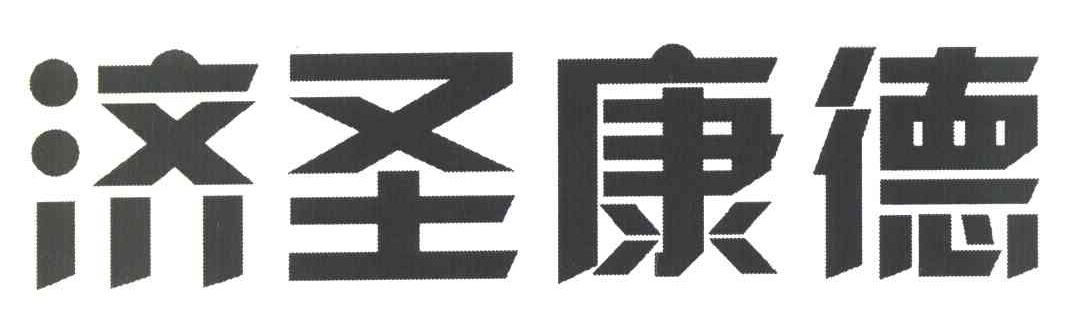 济圣康德
