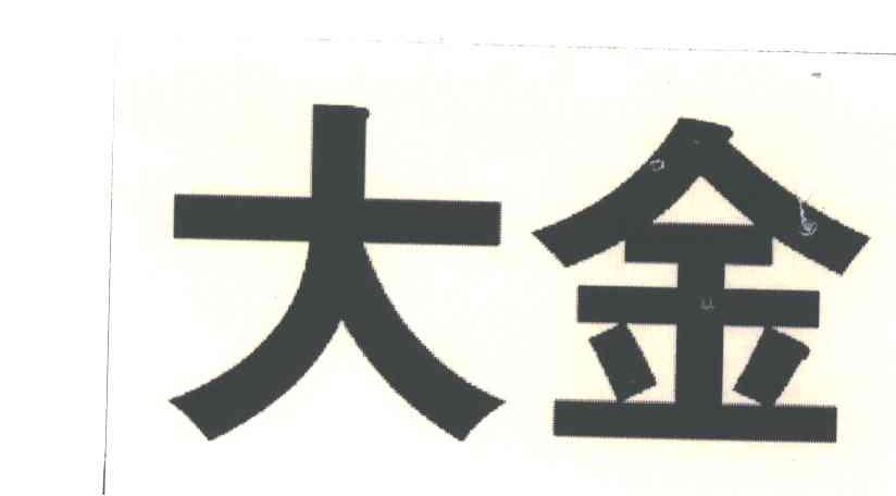 大金