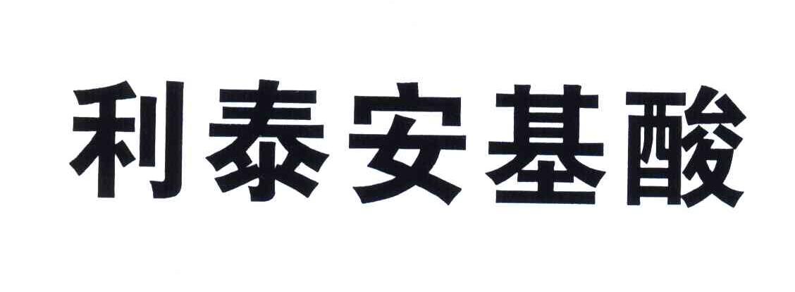 利泰安基酸