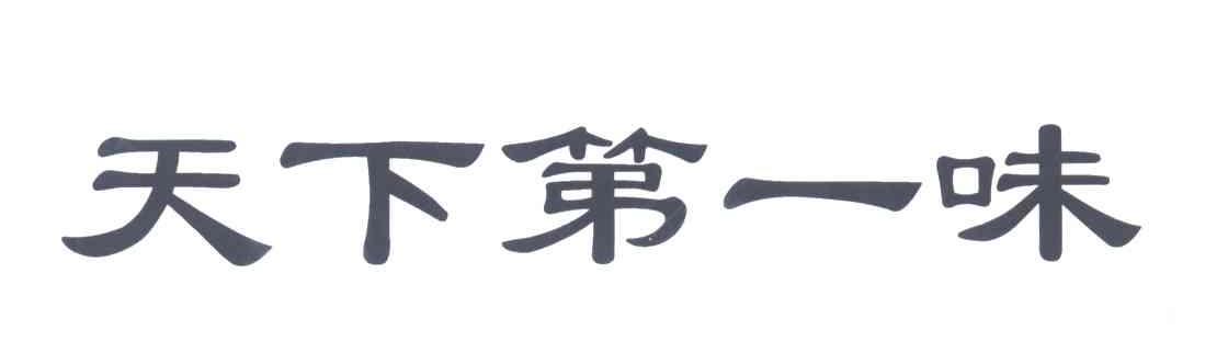 天下第一味
