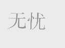 无忧