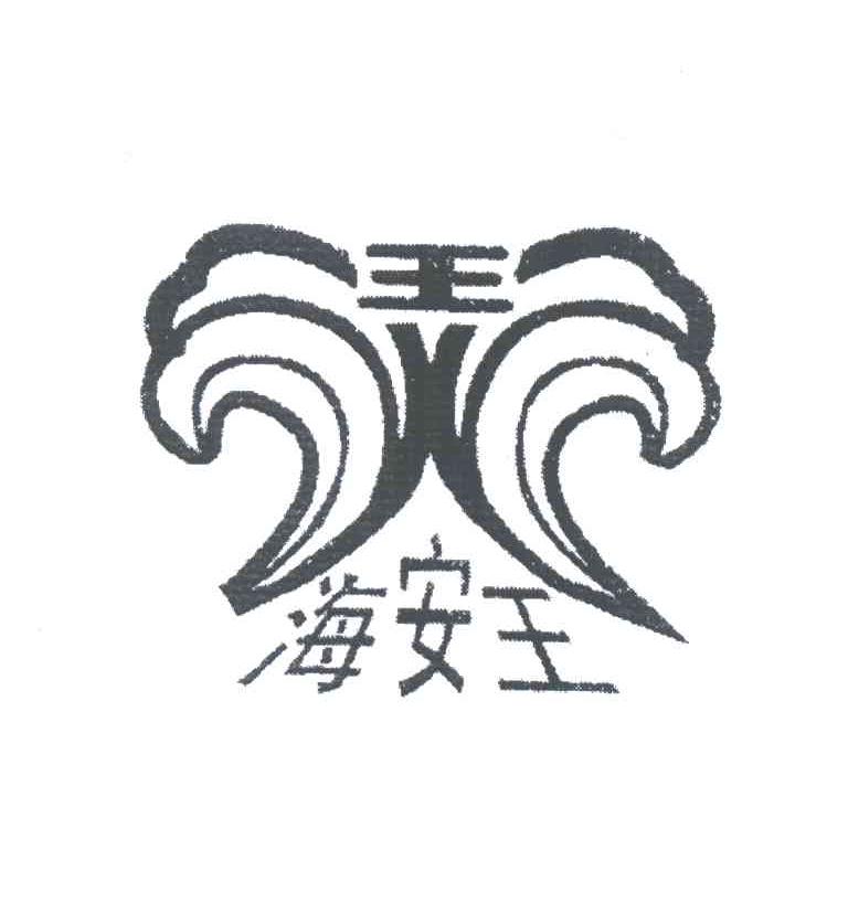 王；海安王