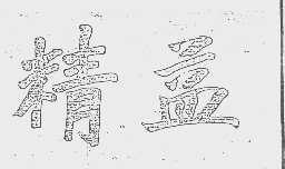 精益