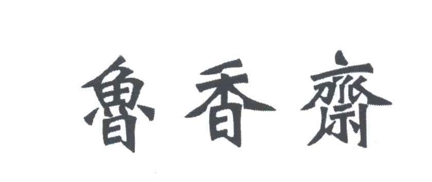 鲁香斋