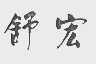 舒宏
