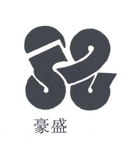 豪盛