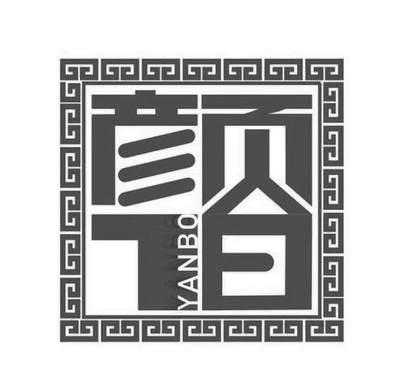 颜伯