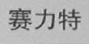 赛力特