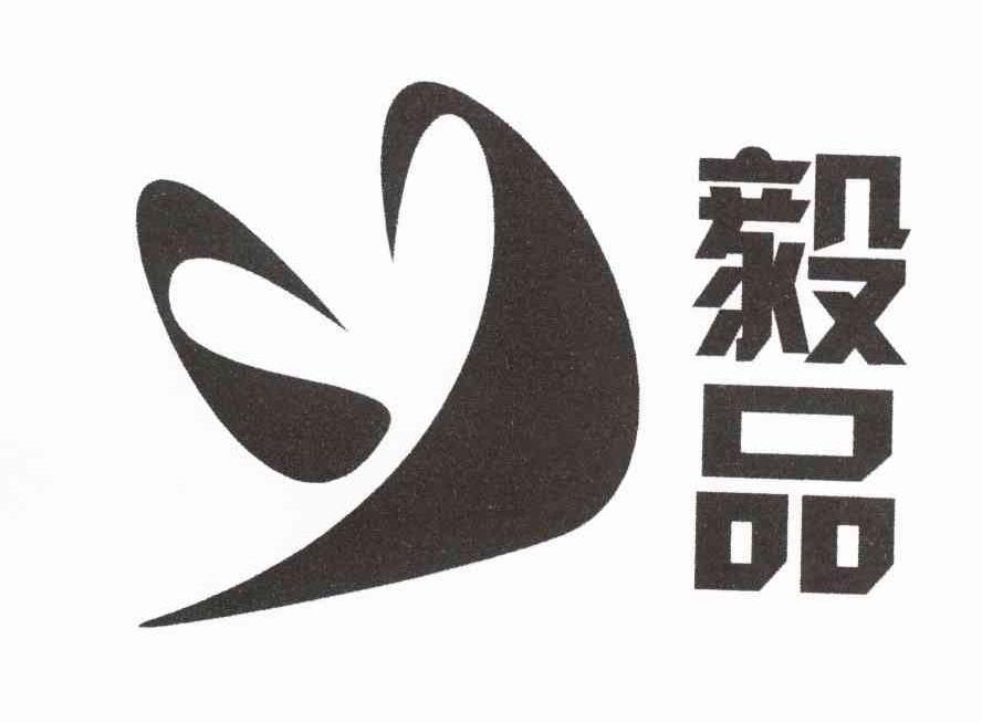 毅品
