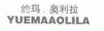 约玛奥利拉