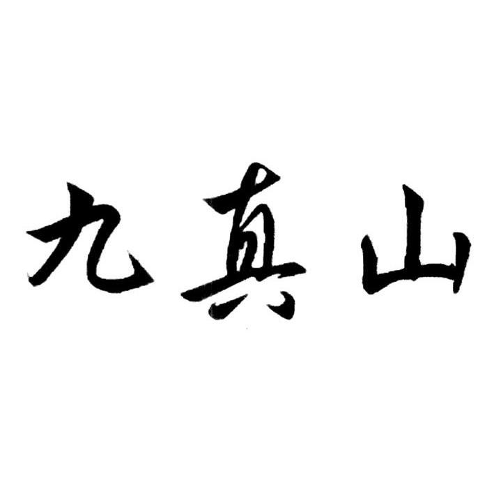九真山