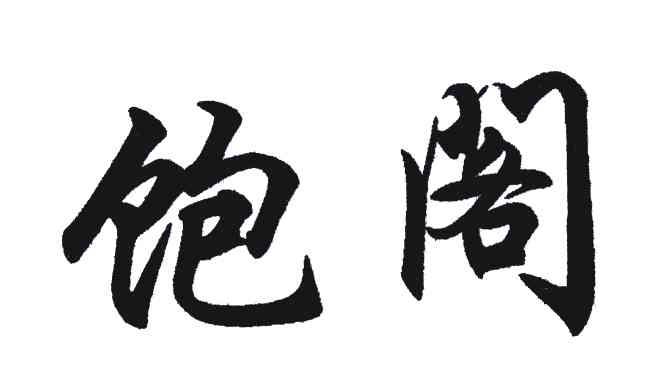 饱阁