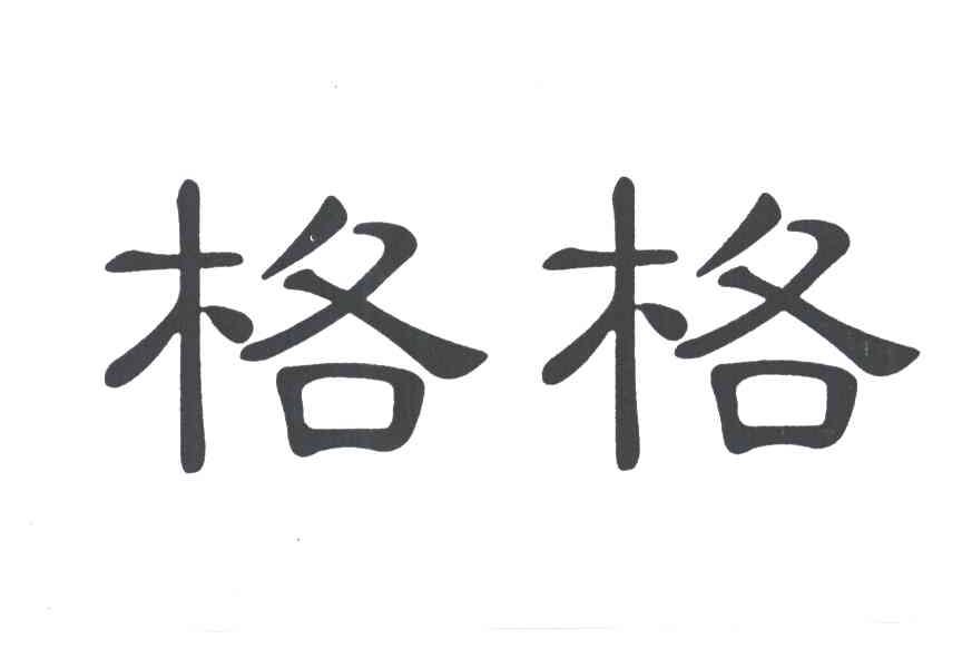 格格