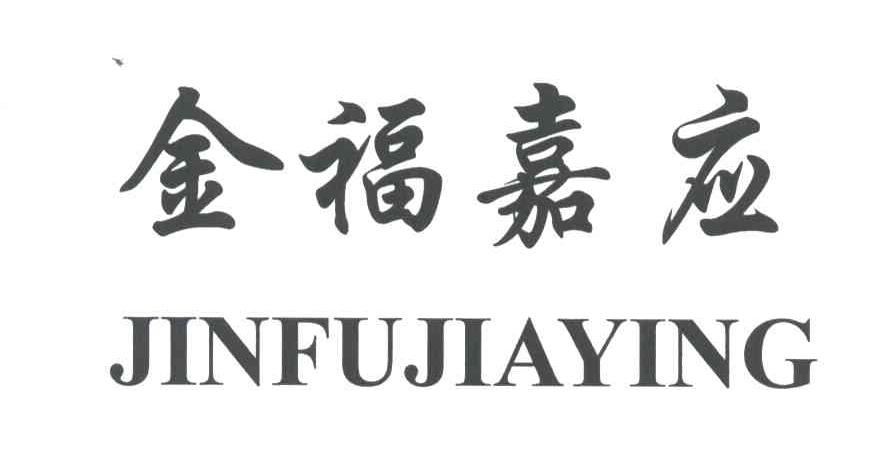 金福嘉应