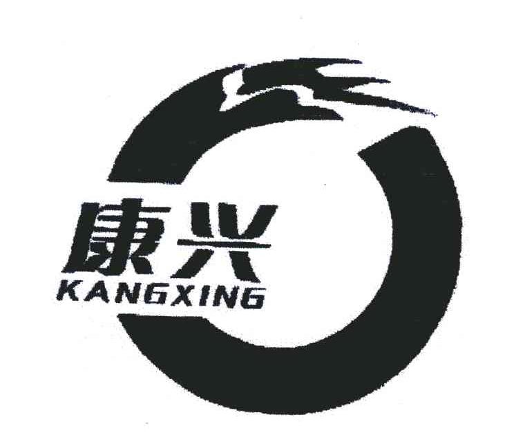康兴
