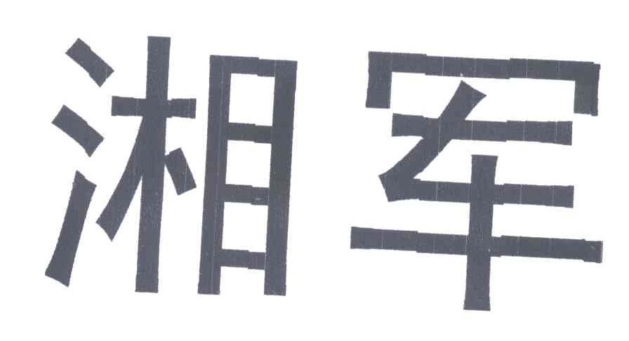 湘军
