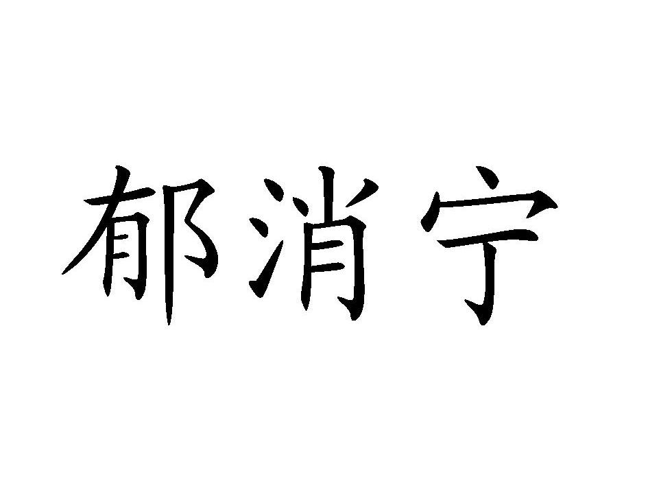 郁消宁